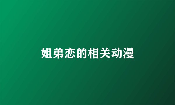 姐弟恋的相关动漫