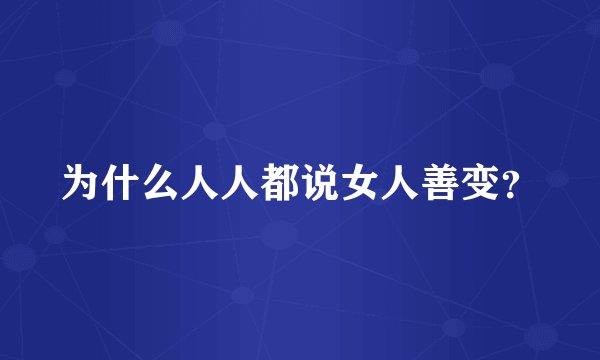 为什么人人都说女人善变？