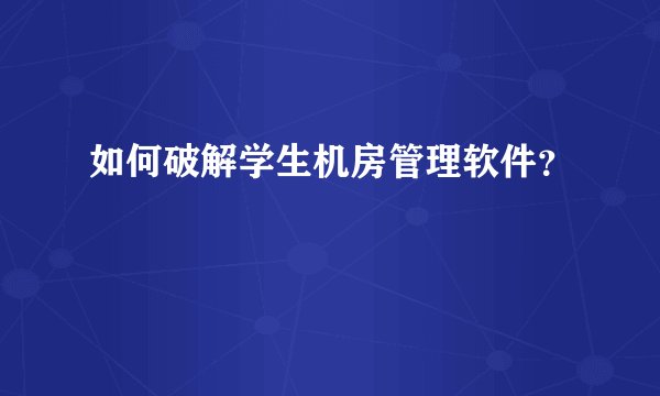 如何破解学生机房管理软件？