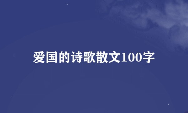 爱国的诗歌散文100字