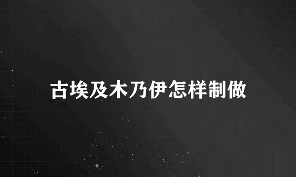 古埃及木乃伊怎样制做