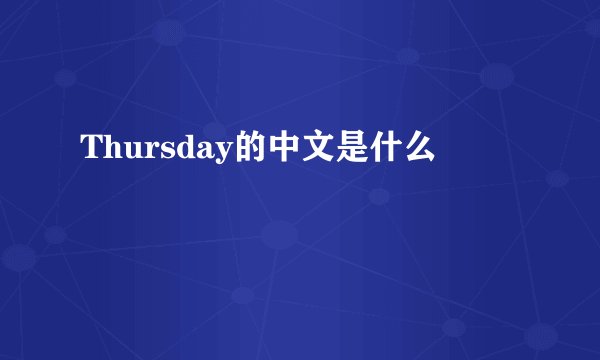 Thursday的中文是什么
