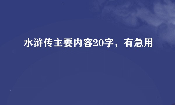 水浒传主要内容20字，有急用