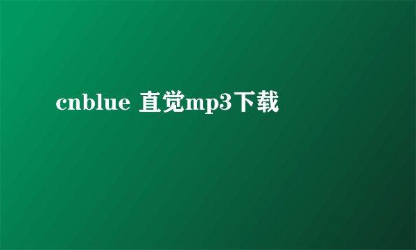 cnblue 直觉mp3下载