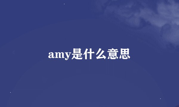 amy是什么意思