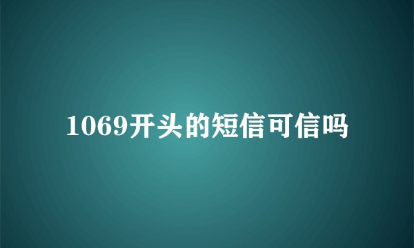 1069开头的短信可信吗