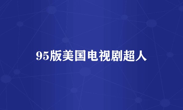 95版美国电视剧超人