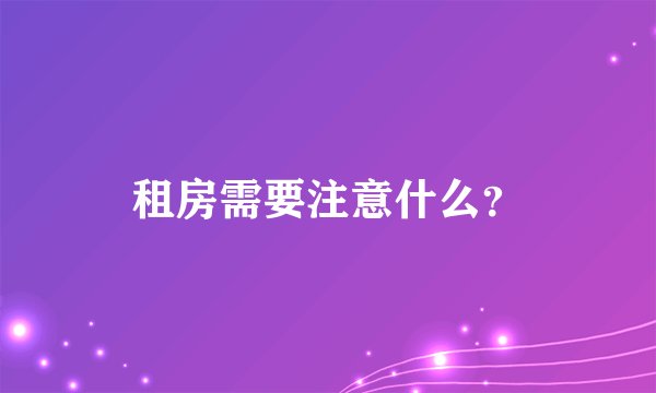 租房需要注意什么？