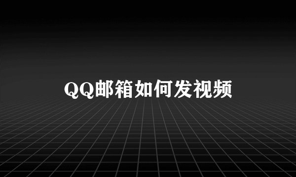 QQ邮箱如何发视频