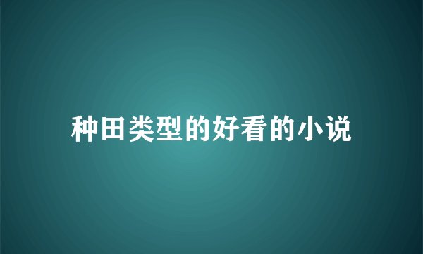 种田类型的好看的小说