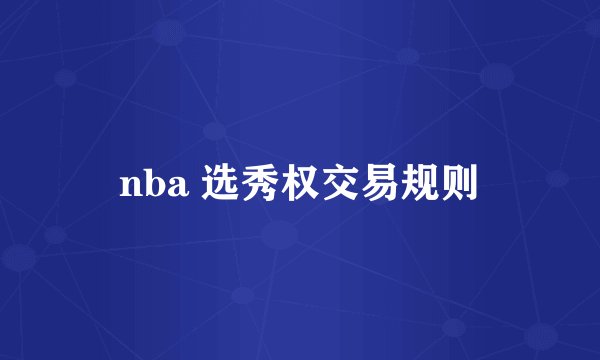 nba 选秀权交易规则