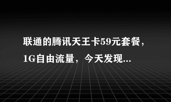 联通的腾讯天王卡59元套餐，1G自由流量，今天发现日租宝也开通了，怎么扣费。