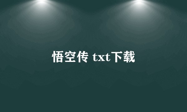 悟空传 txt下载