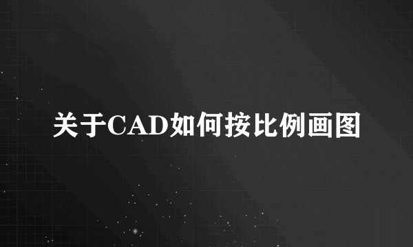 关于CAD如何按比例画图