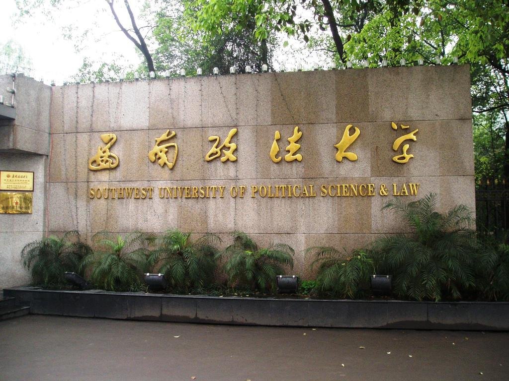 西南政法大学分数线