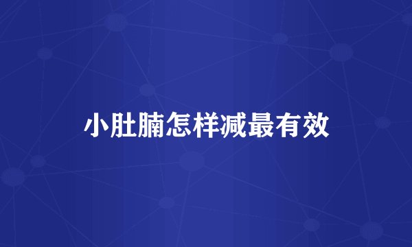 小肚腩怎样减最有效