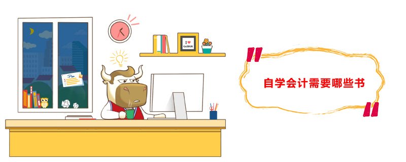 自学会计要看哪些书籍？好学吗？