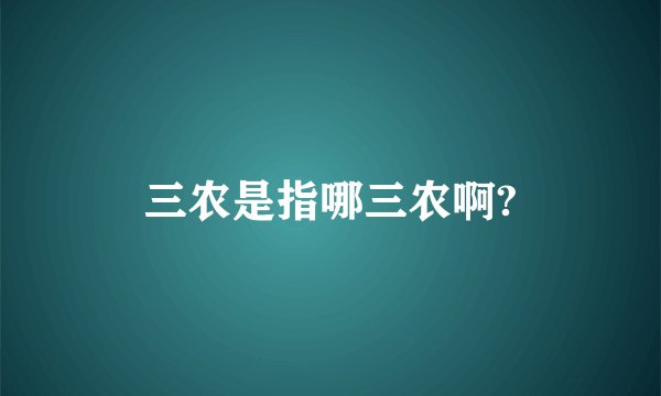 三农是指哪三农啊?