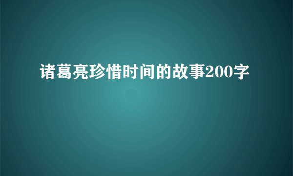 诸葛亮珍惜时间的故事200字