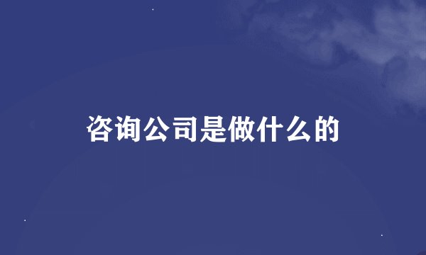 咨询公司是做什么的