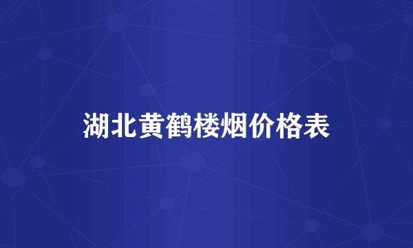 湖北黄鹤楼烟价格表