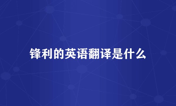 锋利的英语翻译是什么