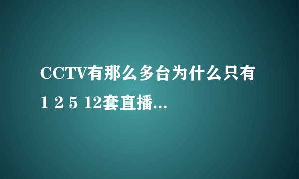 CCTV有那么多台为什么只有1 2 5 12套直播奥运会？