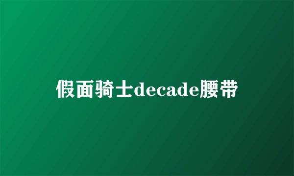 假面骑士decade腰带