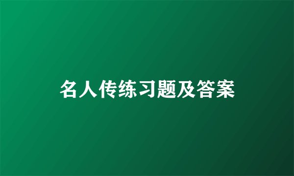 名人传练习题及答案
