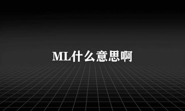 ML什么意思啊