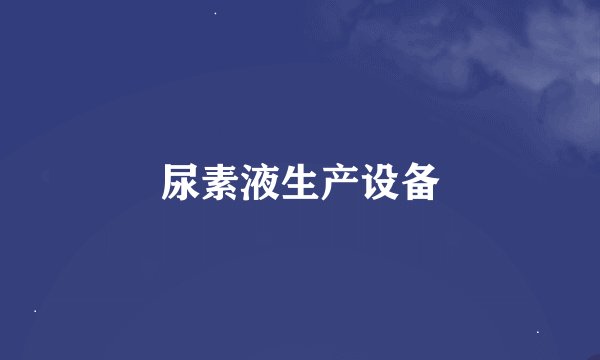 尿素液生产设备