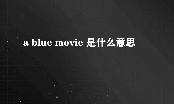 a blue movie 是什么意思