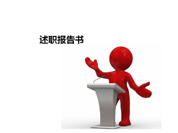 述职报告，的含义是什么？