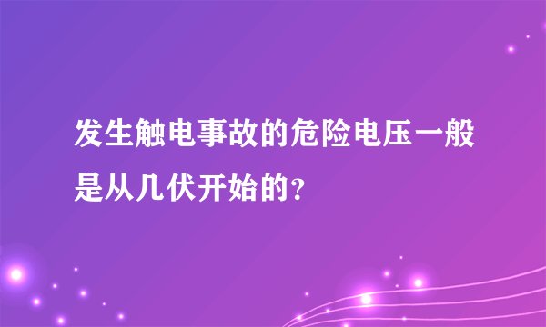 发生触电事故的危险电压一般是从几伏开始的？