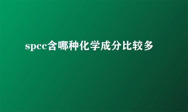 spcc含哪种化学成分比较多