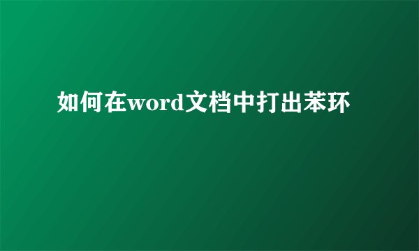 如何在word文档中打出苯环