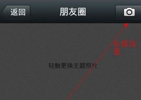 手机微信如何在朋友圈力发送信息