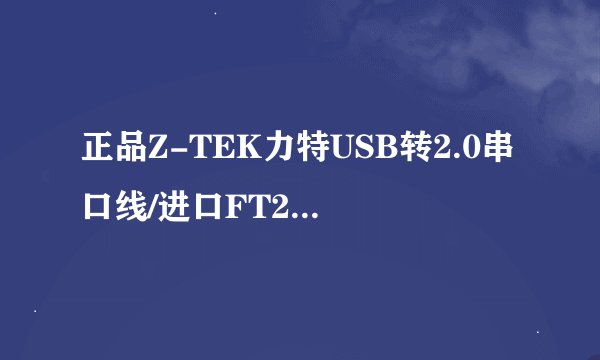 正品Z-TEK力特USB转2.0串口线/进口FT232芯片ZE533 USB转串口线自带的光盘驱动没有了，怎么办？
