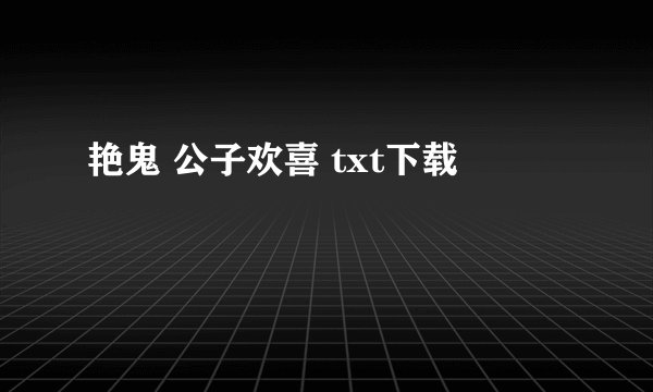 艳鬼 公子欢喜 txt下载