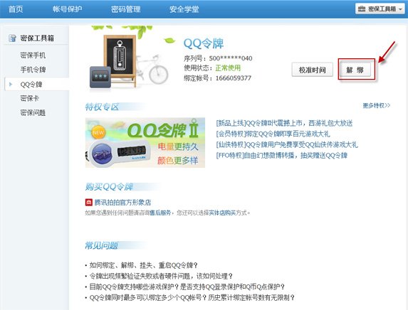 QQ令牌怎么解绑