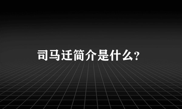 司马迁简介是什么？