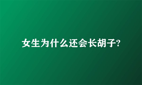 女生为什么还会长胡子?