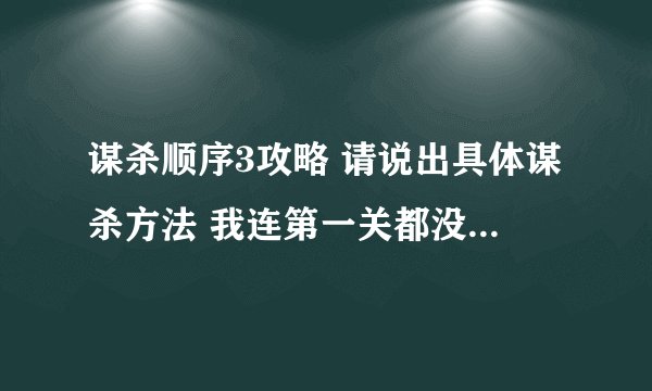 谋杀顺序3攻略 请说出具体谋杀方法 我连第一关都没有过 不知道跳舞的人怎么杀