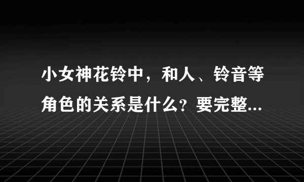 小女神花铃中，和人、铃音等角色的关系是什么？要完整的！好的加分~