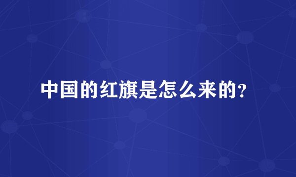 中国的红旗是怎么来的？