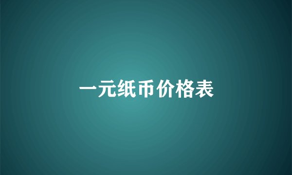 一元纸币价格表