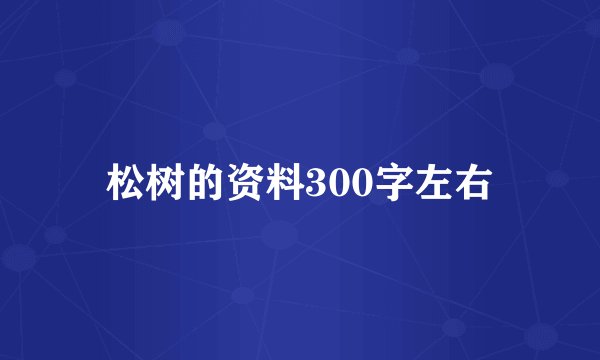 松树的资料300字左右