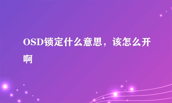 OSD锁定什么意思，该怎么开啊