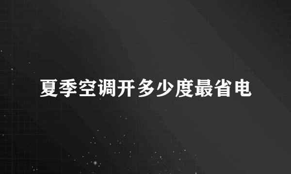 夏季空调开多少度最省电