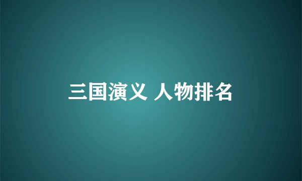 三国演义 人物排名